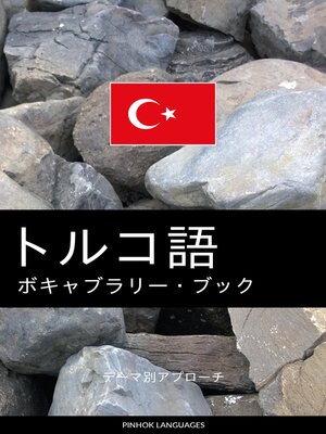 cover image of トルコ語のボキャブラリー・ブック